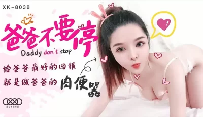 XK8038爸爸不要停给爸爸最好的回报就是做爸爸的肉便器. [40:04]