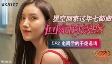【星空传媒】XK8107回家的诱惑EP2老同学的干炮邀请. [53:07]
