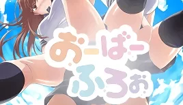 おーばーふろぉ【第06話】 [中文字幕] [06:20]