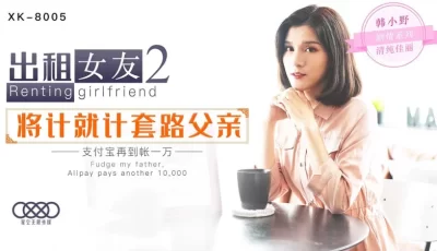 XK8005韩小野出租女友2. [27:18]