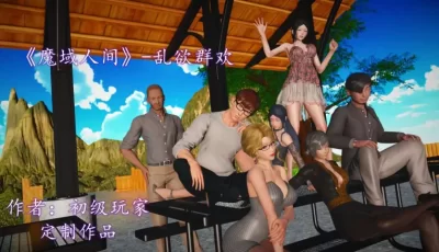 [转载搬运] 【3D/全彩/无修】魔域人间-乱欲群欢[痴女/多人运动/黑丝] [535P+565MB][百度盘]