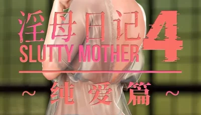 <b style='color: red;'>[已失效] </b>[转载搬运] [LAPUTA] 淫母日记1-5 [1.73G][百度盘] [5+1.7G][百度盘]