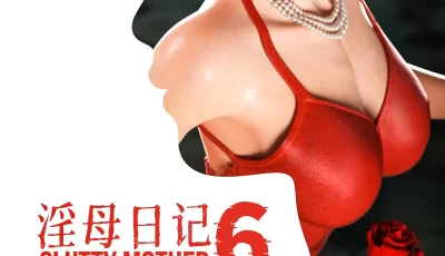 [转载搬运] “淫母日记”6 纯爱篇 [368p+482.54M][百度盘]