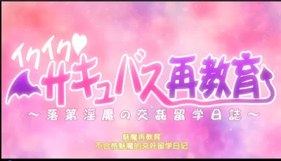 <b style='color: red;'>[已失效] </b>[转载搬运] 【里幡/中字/合集】肉肥多汁~ 魅魔再教育物语(1+2) [2+600M][百度盘]