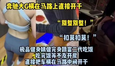 东北健身婊的日常一天 太狂了！ [04:15]
