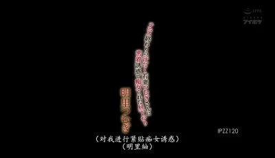 [自行打包] IPZZ-120 打完网球后满身大汗的年轻妻子紬太太对我进行紧... [1V+5.36G][百度盘]