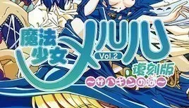 魔法少女メルル Vol.2 復刻版 ～サハギンの河～ [28:59]