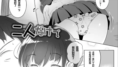 [转载搬运] [大沢おふだ] ふたりのないしょ-妹控-萝莉 [128P+429MB][百度盘]