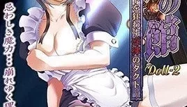 人形の館 Doll-2 ～メイドを狂わす淫律のタクト～ [26:27]
