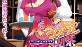 人妻コスプレ喫茶 Vol.1 [25:39]