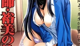 女教師・裕美の放課後 後編 [29:31]