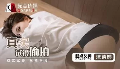 【起点传媒】 QD0010 真实试镜偷拍沫诗婷. [43:20]