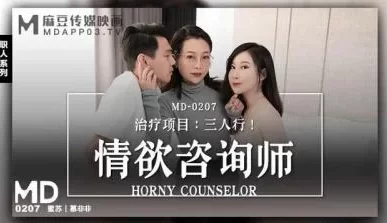 【麻豆传媒】MD0207情欲咨商师蜜苏 慕非非. [37:42]