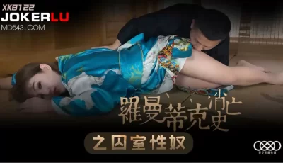 XK8122《罗曼蒂克消亡史》之囚室性奴. [34:16]