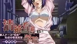 清純看護学院 新人ナース「祐未」恥虐の看護実習 ～1時姦目～ [32:29]