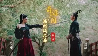 【起点传媒】 XSJ03 奇淫三国之潘凤战吕布苡若. [31:21]