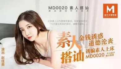 【麻豆传媒】MD0020 素人搭讪，金钱诱惑 道德沦丧 诱骗素人上床赵佳美. [20:31]