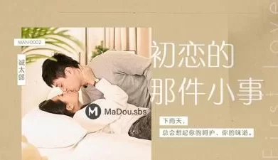 【麻豆传媒】MAN0002初恋的那件小事诚太郎. [34:13]