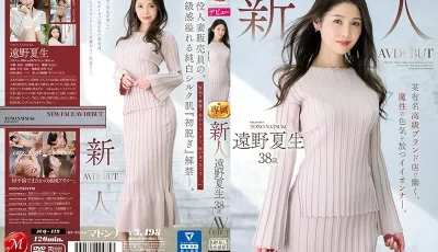 JUQ419C新人遠野夏生38歳AVDEBUT某有名高級ブランド店で働く、魔性の色気を放つイイオンうナ―. [1:59:21]