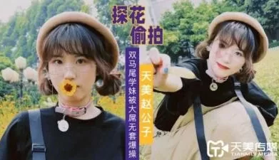 【天美传媒】赵公子探花双马尾学妹被大屌无套爆插. [30:32]