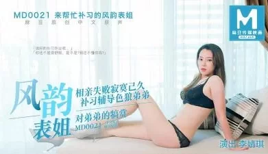 【麻豆传媒】MD0021 来帮忙补习的风韵表姐李婧琪. [25:49]