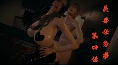<b style='color: red;'>[已失效] </b>[转载搬运] 美母任务书第四章 [130p+330m][百度盘]