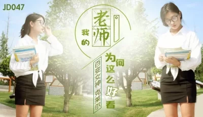精东影业我的老师为何这么好看 [31:04]