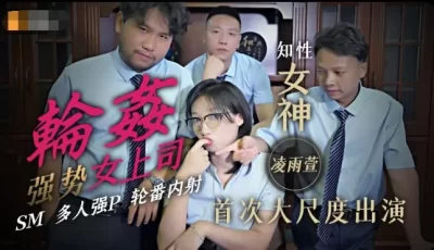 精东影业轮奸女上司-凌雨萱 [1:02:51]
