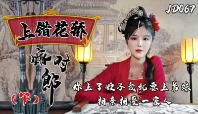 精东影业上JD067错花轿嫁对郎（下） [41:26]