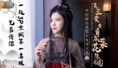 精东影业JD085吴三桂李自成采花陈圆圆 [39:13]