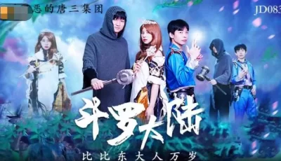 精东影业JD083斗罗大陆 [37:08]