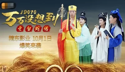 精东影业JD070万万没想到之后白蛇传 [34:25]