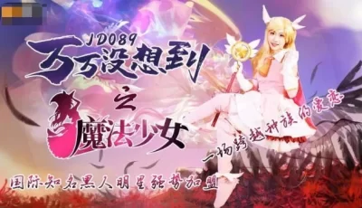 精东影业JD089万万没想到之魔法少女-伊莉雅 [34:41]
