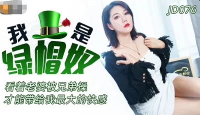精东影业JD076我是绿帽奴 [40:00]