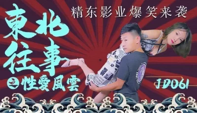 精东影业JD061东北往事之性爱风云 [32:00]