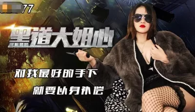 精东影业JD077黑道大姐心 [38:12]