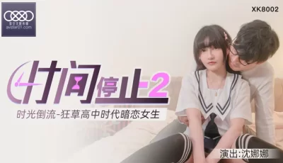 XKXB8002_杏吧独家时间静止2校园静止，狂草高中女校花杏吧沈娜娜. [34:34]