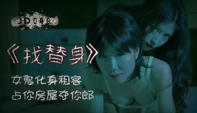 精东影业JD040找替身 [1:41:39]