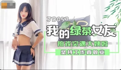 精东影业JD057我和我的绿茶女友 [51:38]
