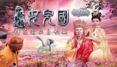 精东影业JD028西舔取精之女儿国 [31:43]