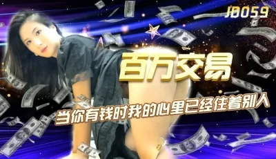 精东影业JD059百万交易 [33:05]