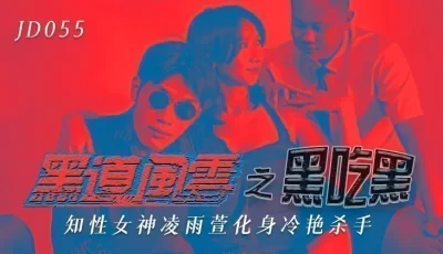 精东影来JD055黑道风云之黑吃黑-凌雨萱 [35:39]