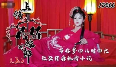 精东影业JD066上错花轿嫁对郎 [42:18]