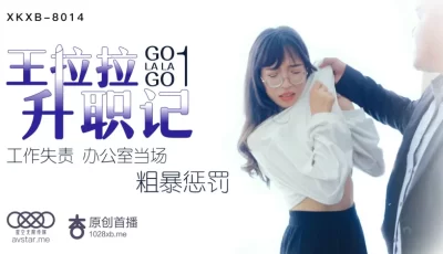 XKXB8014_王拉拉升职记1杏吧王拉拉. [24:51]