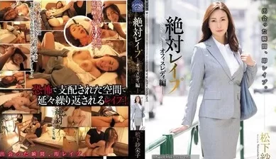 SHKD801绝对侵犯OL篇松下纱う荣子. [4:01:14]