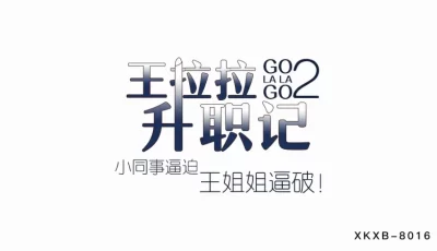 XKXB8015_王拉拉升职记2小同事逼迫王姐姐逼破辰悦. [29:53]