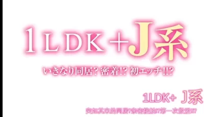 [自行打包] 1LDK＋JK 突然間展開同居？極度貼近!?初體驗!!? [4v+480mb][百度盘]