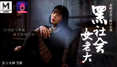 黑社会女老大谈判霸气外漏床上风情万种艾秋. [29:49]