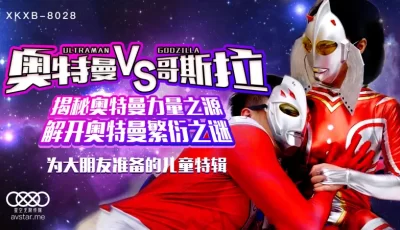 XKXB8028_奥特曼VS哥斯拉杏吧孙欣欣. [31:49]