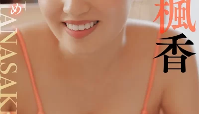 [转载搬运] 花咲楓香写真集「満開むすめ」 [79p+242m][百度盘]